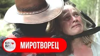 ПЛАМЯ НА ДИКОМ ЗАПАДЕ: МАРШАЛЫ РАССЛЕДУЮТ ЗАГАДОЧНЫЙ ПОЖАР! Вестерн. Миротворец. 