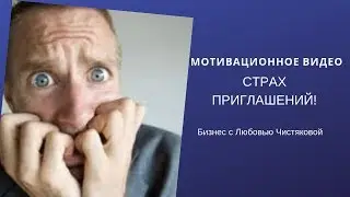 Я НЕ УМЕЮ ПРИГЛАШАТЬ ?    ЧТО ДЕЛАТЬ?