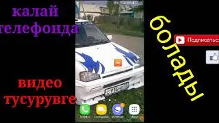 Калай телефонда видео тусуруге болады?/туториал/MMM ChaNnel