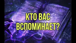 Кто вас вспоминает?