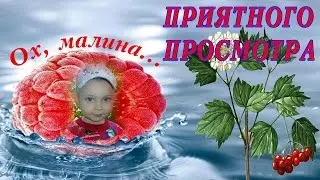 Ох, малина
