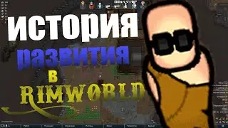 ИСТОРИЯ развития фракций в RimWorld! Рождение ребёнка?!