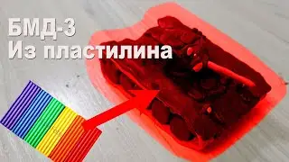 БМД-3 из пластилина @graf_avenfin2