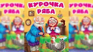 Курочка Ряба аудиосказка слушать