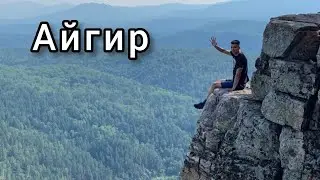 Айгир: едем встречать рассвет