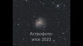 Итог 2023