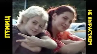 ПТИИЦ - Не вырастаем | VHS клип твоего детства