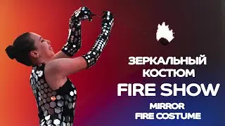 Маскарадный зеркальный костюм для фаер шоу | Masquerade mirror costume for fire show