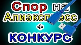КАК ОТКРЫТЬ СПОР НА АЛИЭКСПРЕСС: НЕ ПРИШЕЛ ТОВАР + КОНКУРС