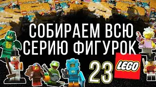 23-я СЕРИЯ МИНИФИГУРОК ЛЕГО! СОБИРАЕМ ВСЮ КОЛЛЕКЦИЮ!
