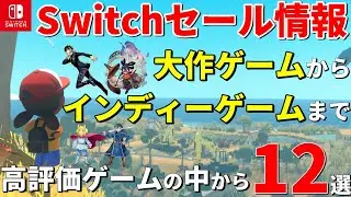 【Switchセール情報！】厳選！高評価ゲーム12本！大手＆インディーゲーム【見逃せない！】