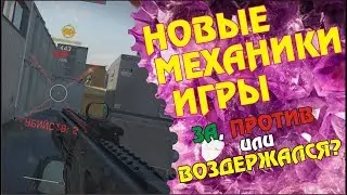 Новые механики игры