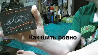 Как шить ровно?