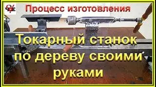 DIY Wood Lathe: The Manufacturing Process