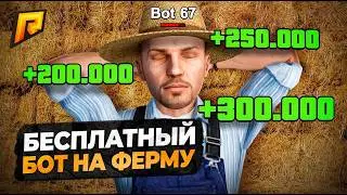 🚜 NEW FREE FARM BOT 2026 | 300K/HOUR AFK 💸 | RADMIR RP 