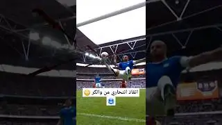 انقاذ خرافي من والكر ⚽️