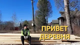 ДОЖДАЛИСЬ ТЕПЛА. Ура! Начинаем работы.   #деревенскаяжизнь #домвдеревне #хочувдеревню