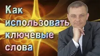 Как использовать ключевые слова (Евгений Вергус)