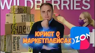 Юрист о маркетплейсах. Wildberries, Ozon, Яндекс маркет