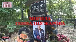 Могила Геннадия Жарова (Сильчук) Год спустя. 2022 год. Адреса, явки, пароли...