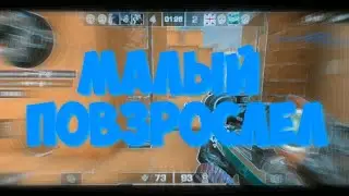 МАЛЫЙ ПОВЗРОСЛЕЛ😎😜