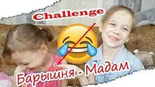Челлендж Барышня-Мадам!/ Challenge/ Лизавета Лайф!