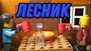 Лесник. Лего Клип. Король и Шут. 