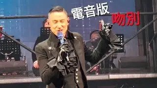 240601張學友演唱會#吻別#超嗨