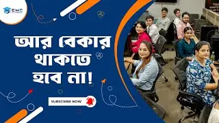 চাকরী পাচ্ছেন না? আমরা আছি তো | EME Academy