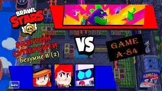 Brawl Stars. Разгром Суперсити. Безумие II (2) пройден.