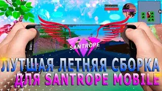 КРАСИВАЯ ЛЕТНЯЯ + ЯРКАЯ СБОРКА ДЛЯ СРЕДНИХ/МОЩНЫХ ТЕЛЕФОНОВ на SANTROPE MOBILE