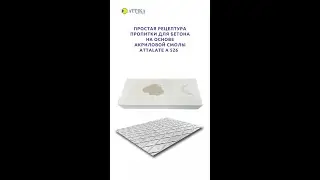 ATTALATE 526 пропитка для бетона на основе акриловой смолы АТТИКА