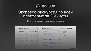 Экспресс-экскурсия по платформе HRvisor за 2 минуты