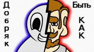Быть как Добряк!!! Мультфильм