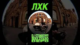 DJ Stonik1917, Boulevard Depo – ЛХК