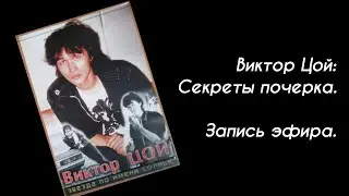 Виктор Цой: о чем говорит его почерк? Запись эфира от 22.06.20 г.