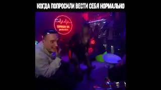 КОГДА ПОПРОСИЛИ ВЕСТИ СЕБЯ НОРМАЛЬНО: