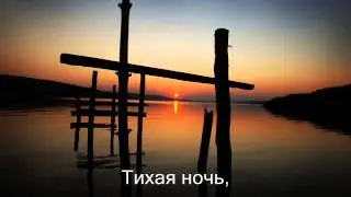 Тихая ночь, дивная ночь РОЖДЕСТВО