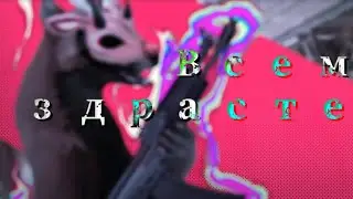 Всем здрасте //wcmv//