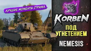 ПОД УГНЕТЕНИЕМ • NEMESIS ◄Моменты стрима►