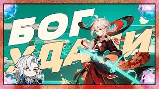Стал богом удачи | Крутки Нёвиллета и Кадзухи | Genshin Impact