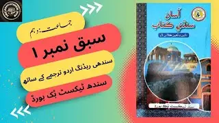 سبق نمبر 1: حجتہ الوداع وارو خطبو کا مکمل اردو ترجمہ.| جماعت دھم۔ سندھ ٹیکسٹ بک بورڈ۔