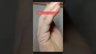 Каким будет твой брак?, Часть 1 