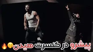 رضا پیشرو سوپرایز کنسرت مهراد هیدن در دبی | انگار توی رینگ بوکس هستند 👊🏾💣