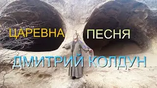 Царевна.  Песня. Дмитрий Колдун.