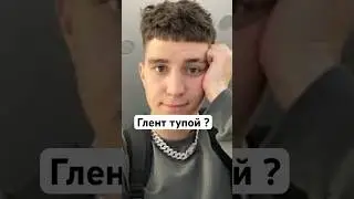 Глен тупой ?/ 