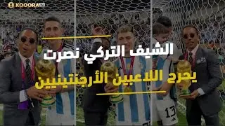 الشيف نصرت تجاهله ميسي وإنزعج منه الجميع...هكدا أحرج الشيف نصرت لاعبين أرجنتين بسبب صورة كأس عالم
