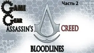 Assassin's Creed: Bloodlines [RUS][PSP] Прохождение Часть 2