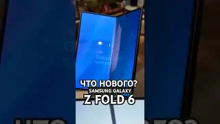 Samsung Z Fold 6 Special Edition ОБЗОР НОВИНКИ #shorts #samsung #zfold6