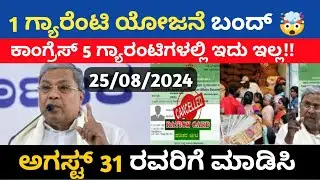 ಈ ಗ್ಯಾರೆಂಟಿ ಯೋಜನೆ ಬಂಧ್| ಆಗಸ್ಟ್ 31ರವರೆಗೆ ಮಾಡಿಸಿ|  guarantee scheme update